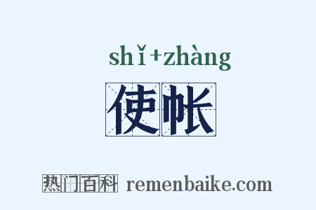 使帐是什么意思的图片